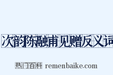 次韵陈融甫见赠反义词是什么意思的图片